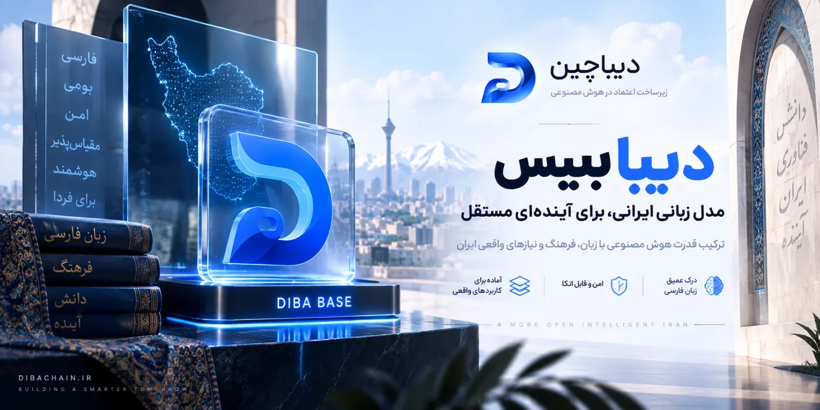 دیبا (Diba-Base): مدل زبانی بزرگِ ایرانی که آفلاین روی CPU اجرا می‌شود