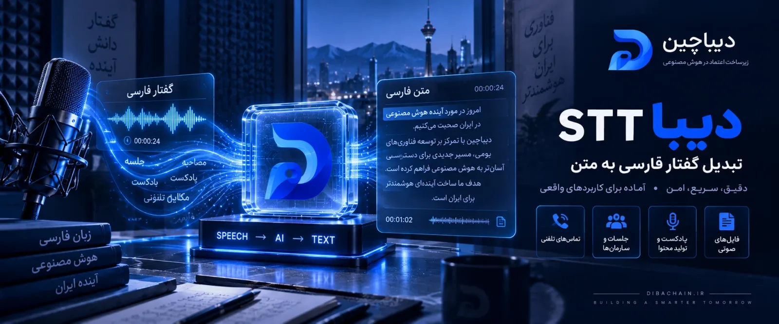 دیبا-اس‌تی‌تی: تبدیل گفتار فارسی به متن، آفلاین و بلادرنگ
