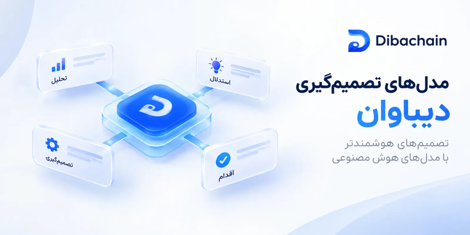 DibaOne؛ خانوادهٔ مدل‌های تصمیم‌گیریِ فارسیِ دیباچین (X1 و M3)